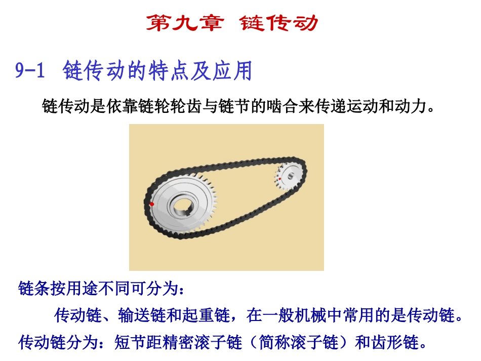 第9章链传动hm_第1页