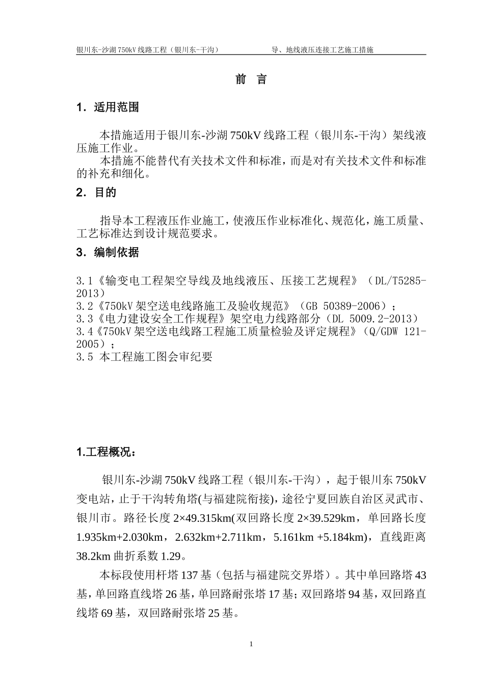 导地线液压连接工艺施工措施_第2页