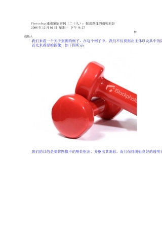 Photoshop通道蒙版实例(29)：抠出图像的透明阴影