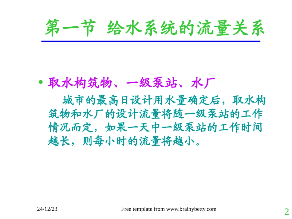 第3章给水系统的工作情况_第2页