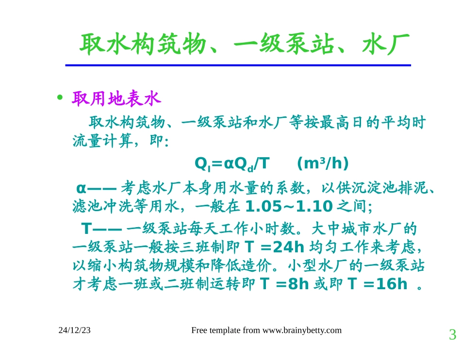 第3章给水系统的工作情况_第3页
