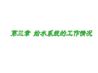 第3章给水系统的工作情况