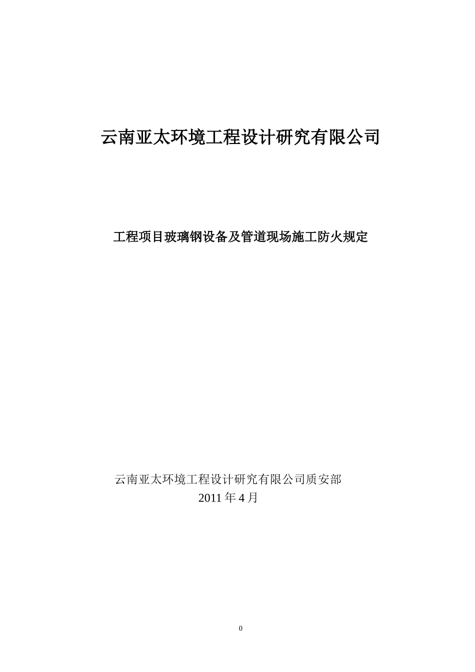 玻璃钢.doc现场防火要求_第1页