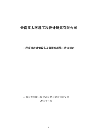 玻璃钢.doc现场防火要求