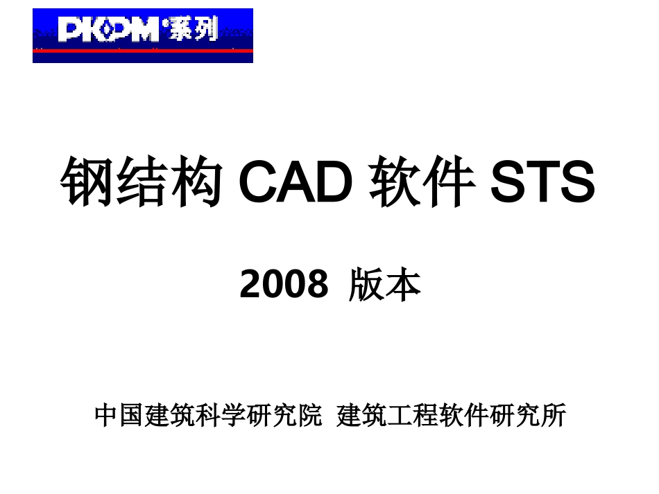 PKPM—STS讲义第二章_第1页