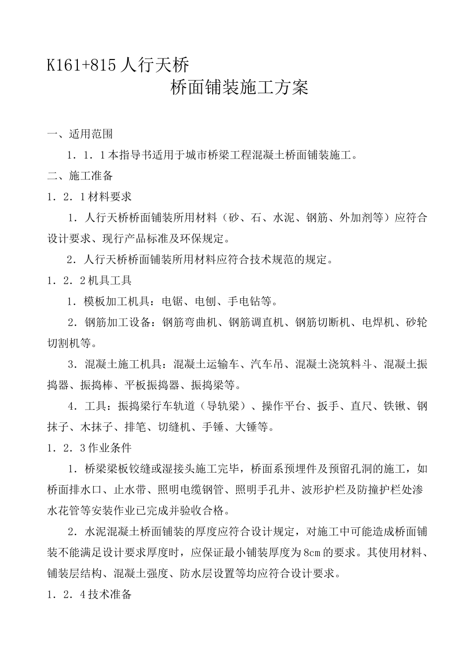 人行天桥桥面铺装施工方案_第1页