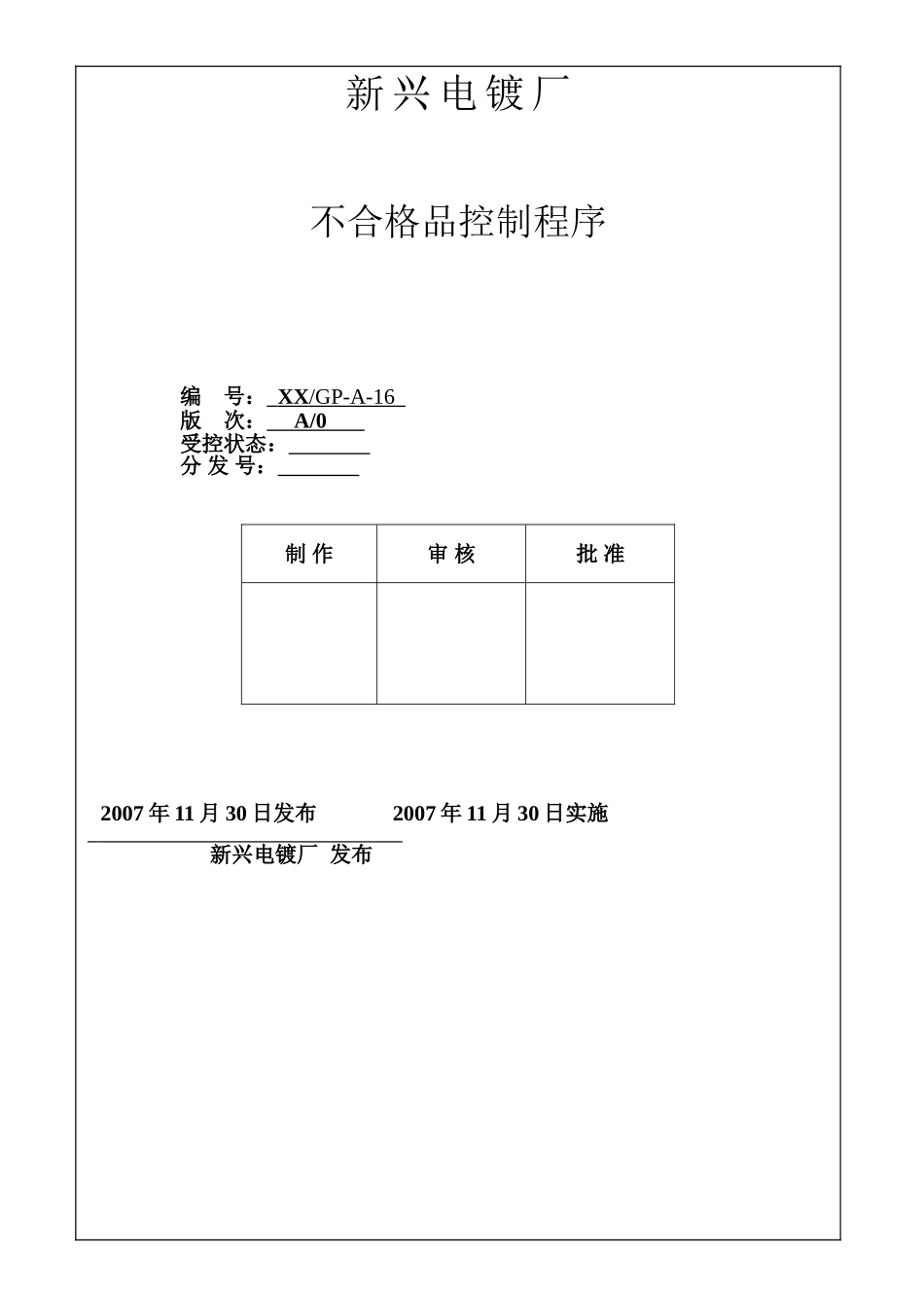 不合格品控制程序(电镀)_第1页