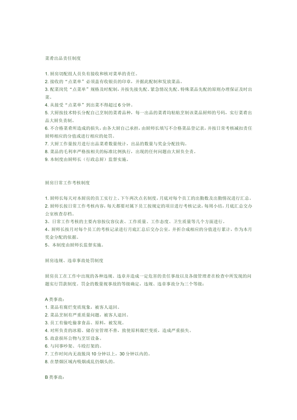 厨房管理制度细则_第1页