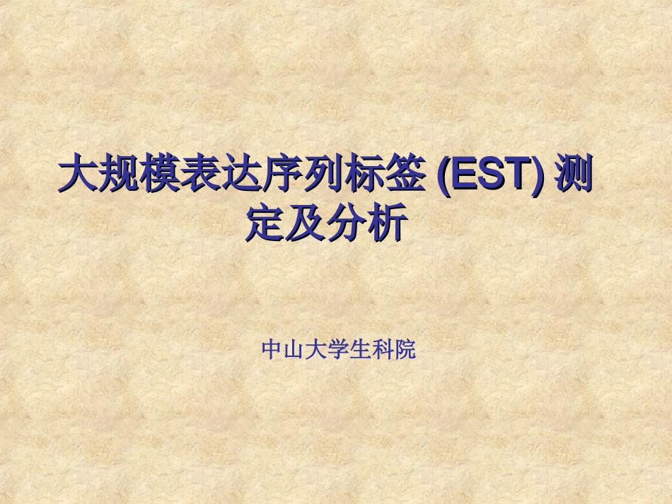 大规模表达序列标签测定及分析_第1页