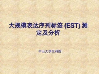 大规模表达序列标签测定及分析