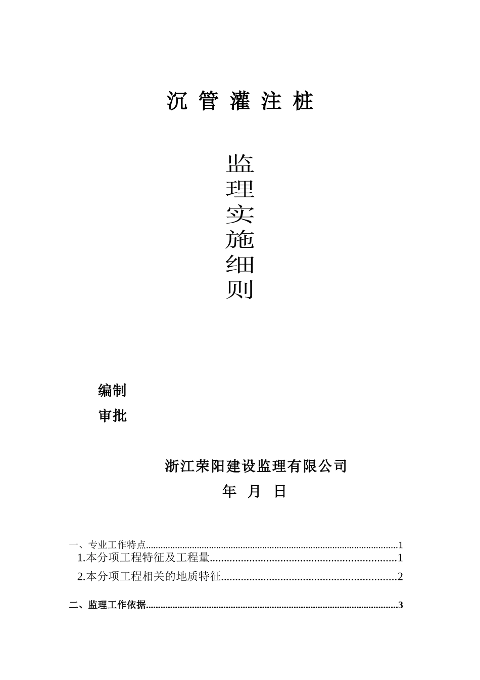 沉管灌注桩监理细则(新)_第1页
