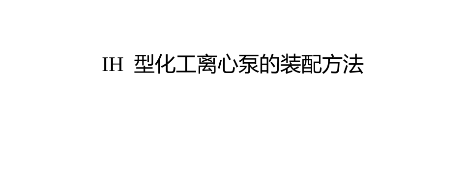 IH型化工离心泵的装配方法_第1页