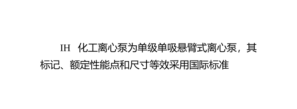 IH型化工离心泵的装配方法_第2页