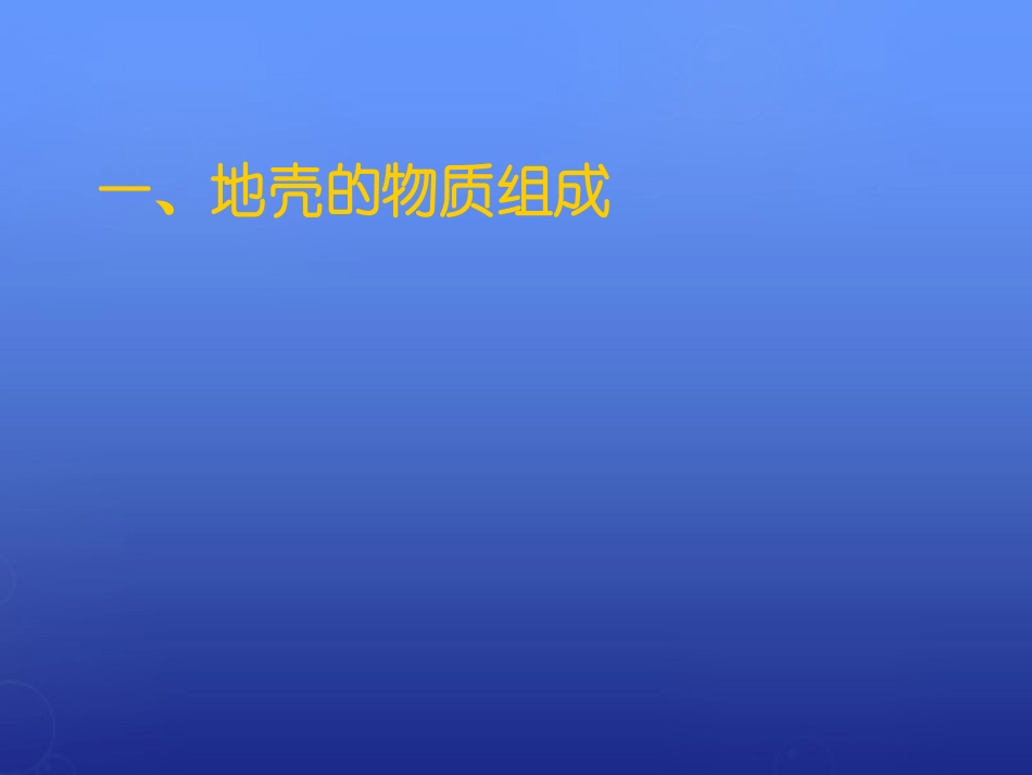 【湘教版】地理必修一：2.1《地壳的物质组成和物质循环》课件_第1页