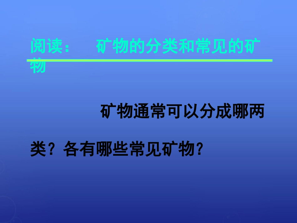 【湘教版】地理必修一：2.1《地壳的物质组成和物质循环》课件_第3页