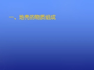 【湘教版】地理必修一：2.1《地壳的物质组成和物质循环》课件