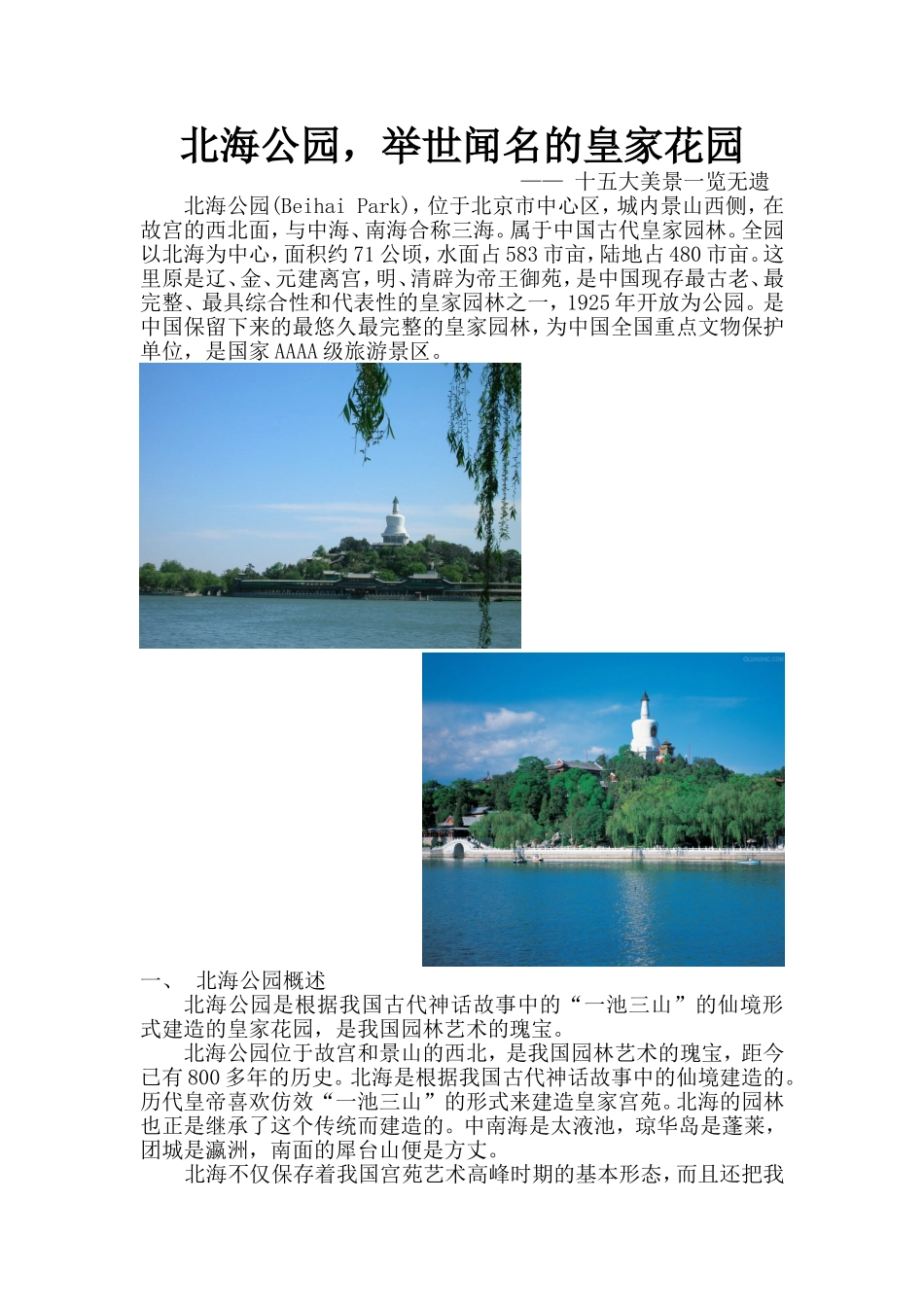 北海公园,举世闻名的皇家花园_第1页