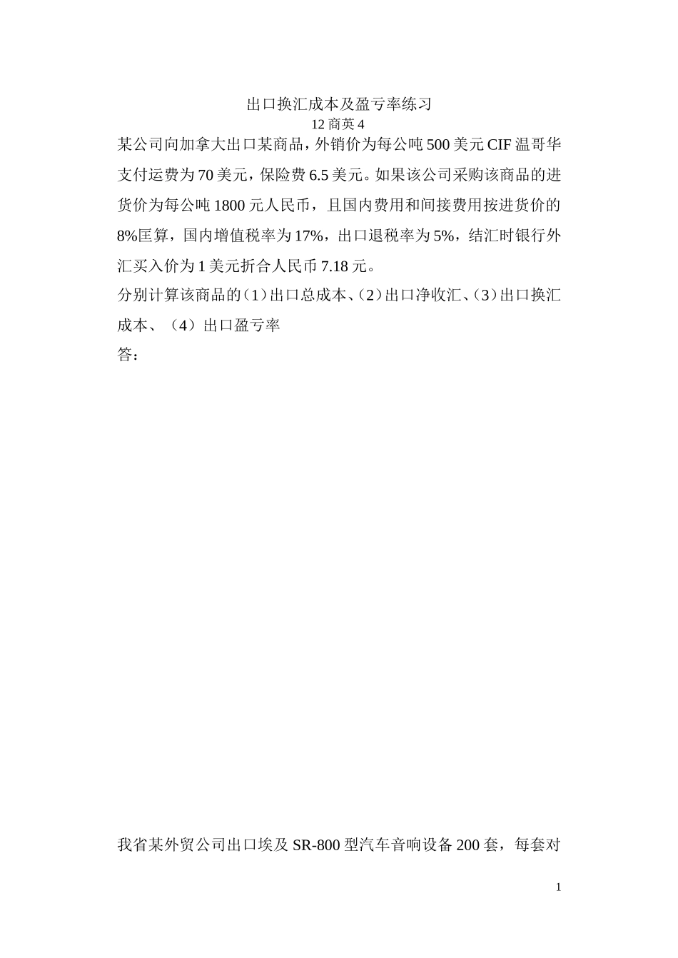 出口换汇成本及盈亏率练习_第1页