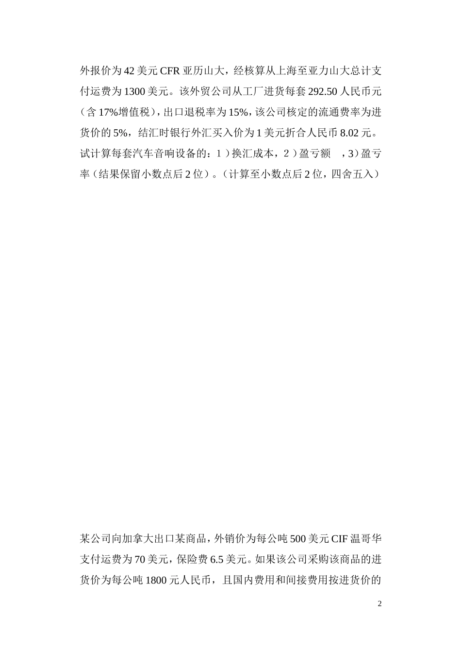 出口换汇成本及盈亏率练习_第2页
