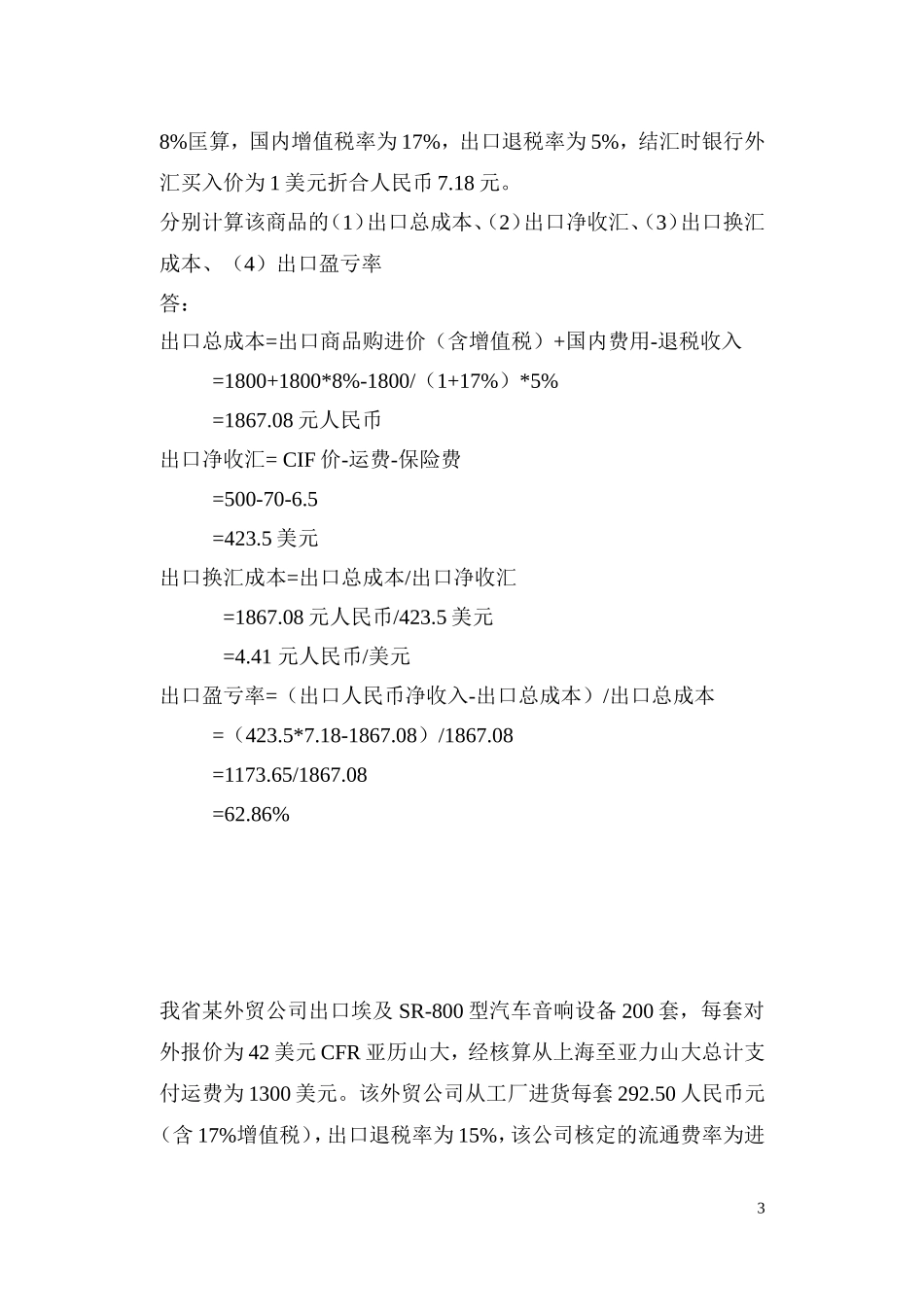 出口换汇成本及盈亏率练习_第3页