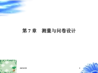 测量与问卷设计