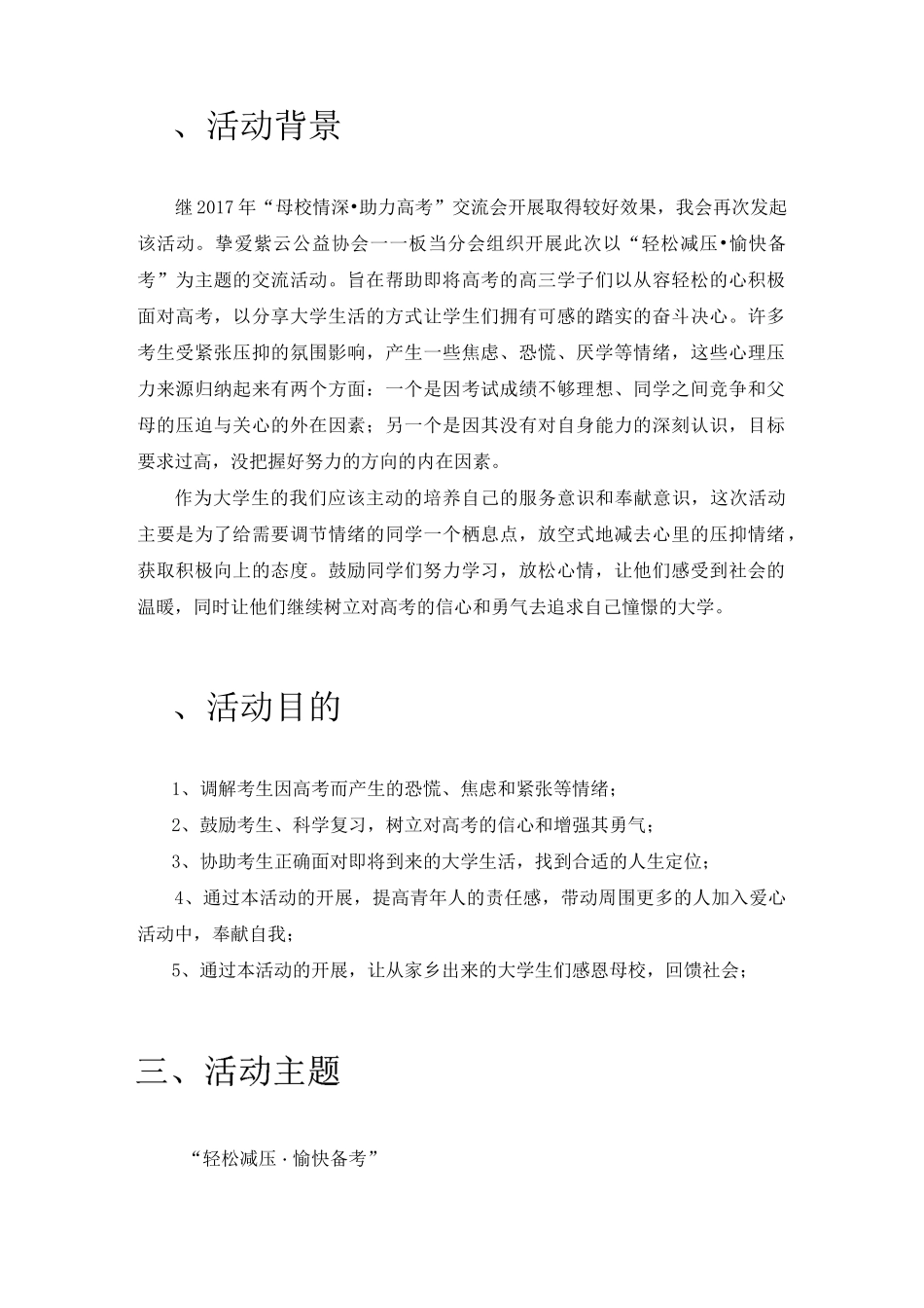 “轻松减压·愉快备考”活动策划书_第3页