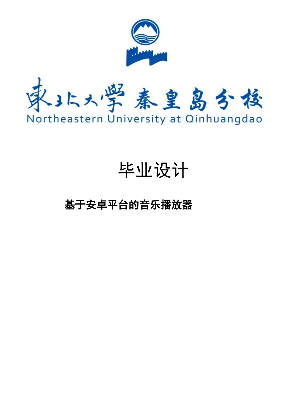 毕业设计：基于Android平台的音乐播放器设计与开发_第1页