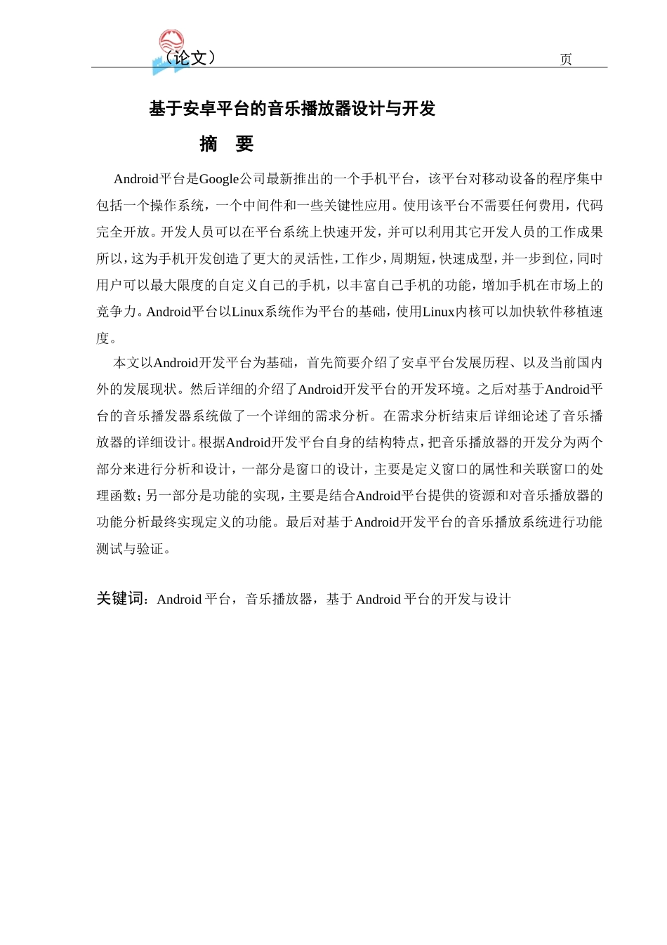 毕业设计：基于Android平台的音乐播放器设计与开发_第2页