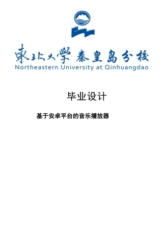 毕业设计：基于Android平台的音乐播放器设计与开发