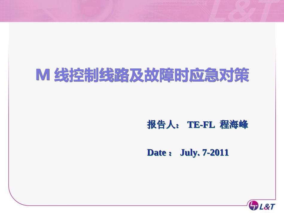 M线控制线路及故障时应急对策_第1页