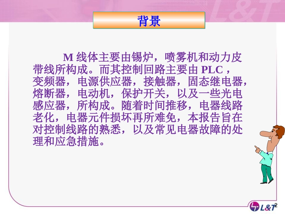 M线控制线路及故障时应急对策_第2页