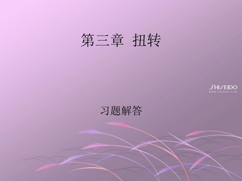 第3章习题答案_第1页