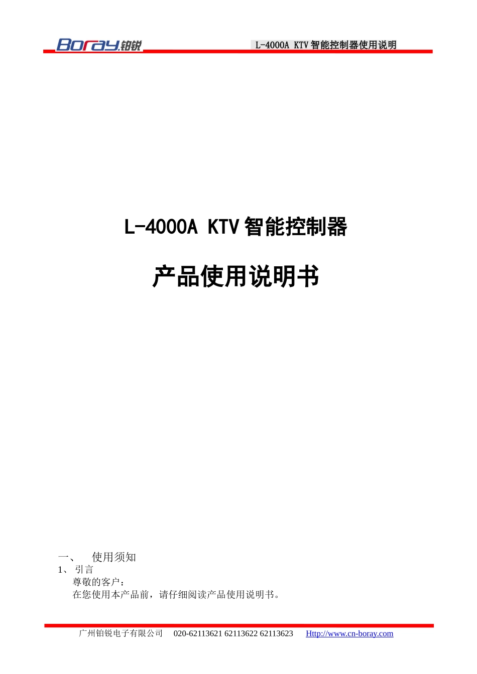 L4000A 智能控制器使用说明 铂锐_第1页