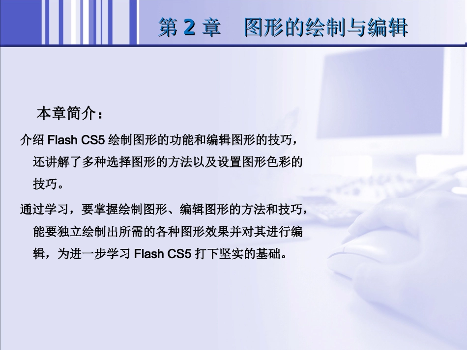 第2章  flash cs5绘制图形_第2页