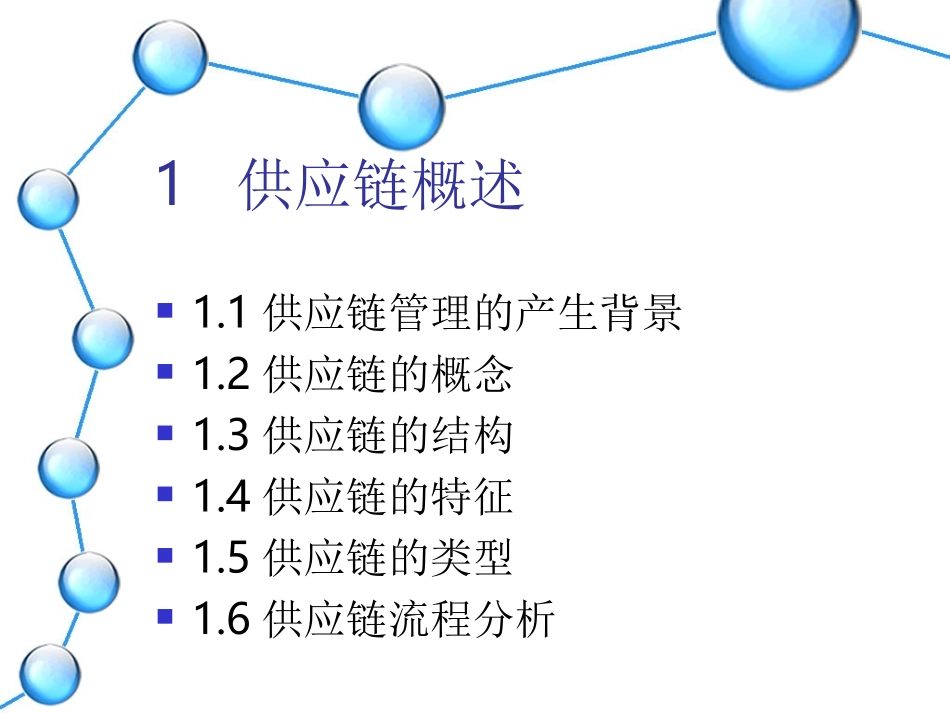 ch1+供应链概述_第1页