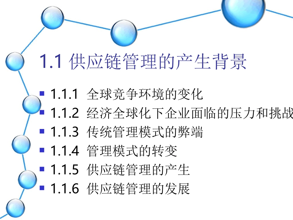 ch1+供应链概述_第2页