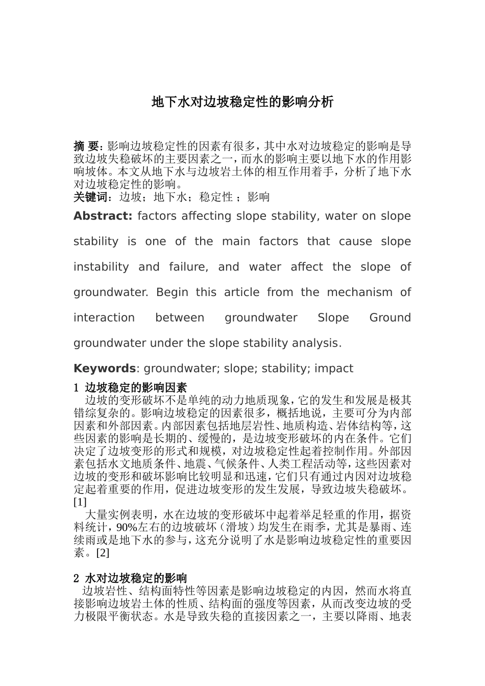 地下水对边坡稳定性的影响_第1页