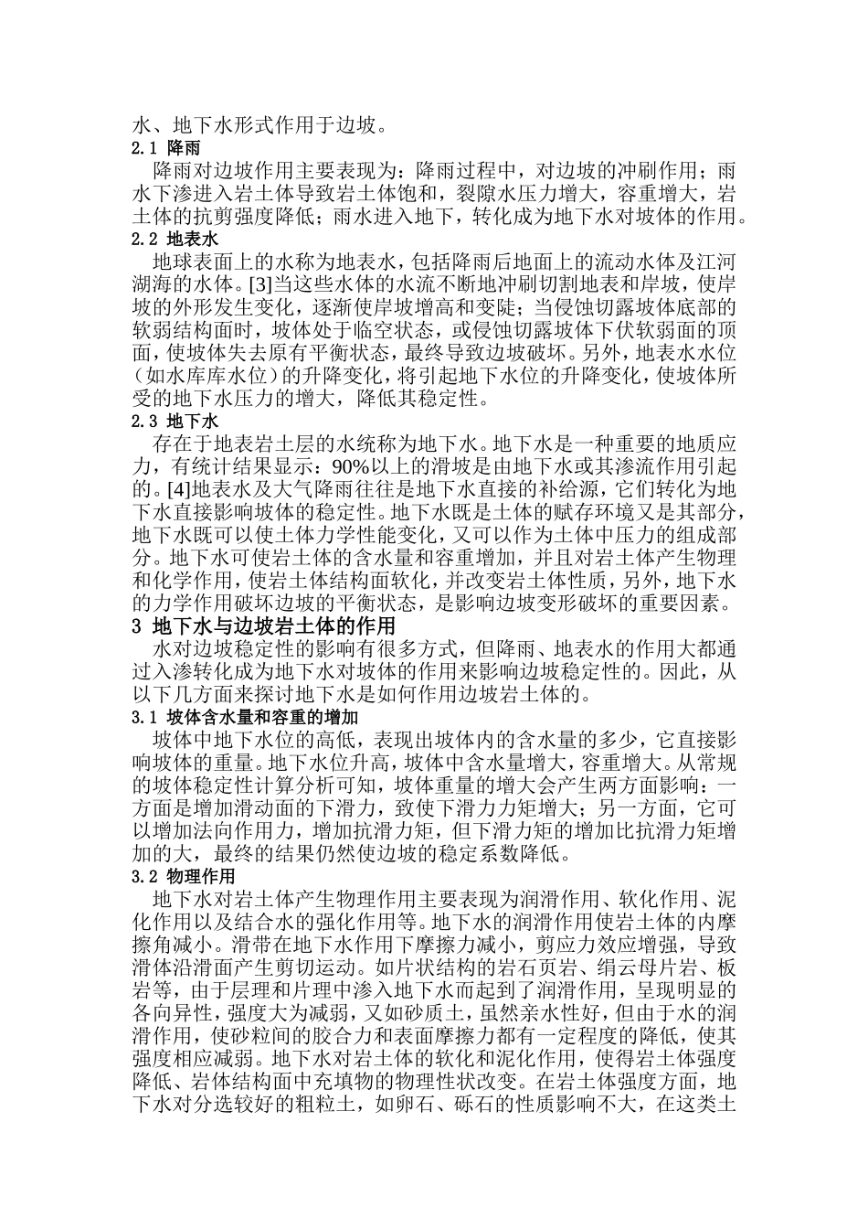地下水对边坡稳定性的影响_第2页