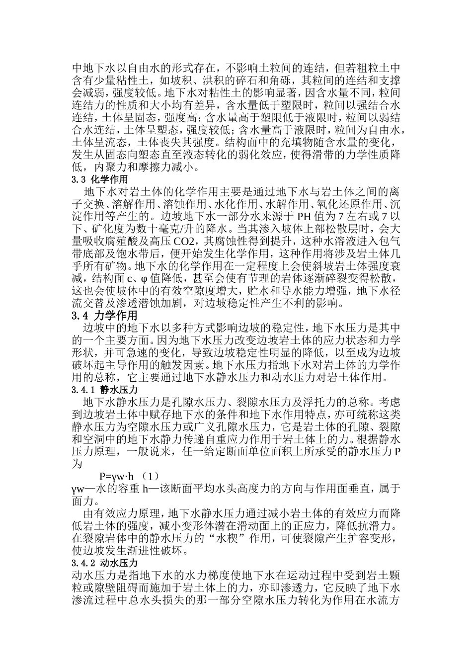 地下水对边坡稳定性的影响_第3页