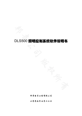 DLS500照明控制系统软件说明书