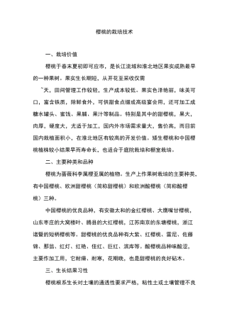 樱桃的生长习性及栽培技术