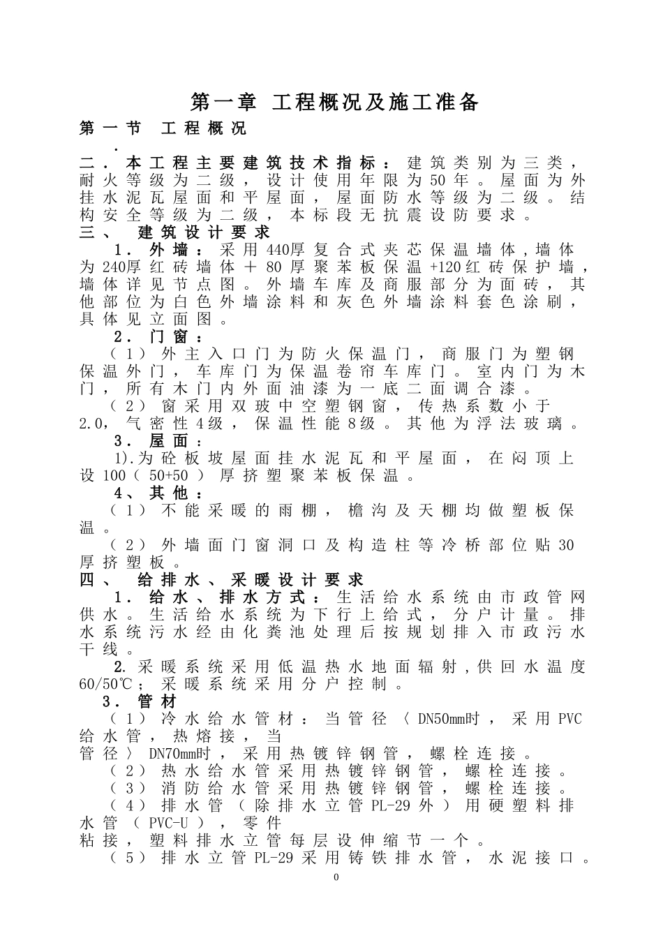 保温节能施工方案_第1页