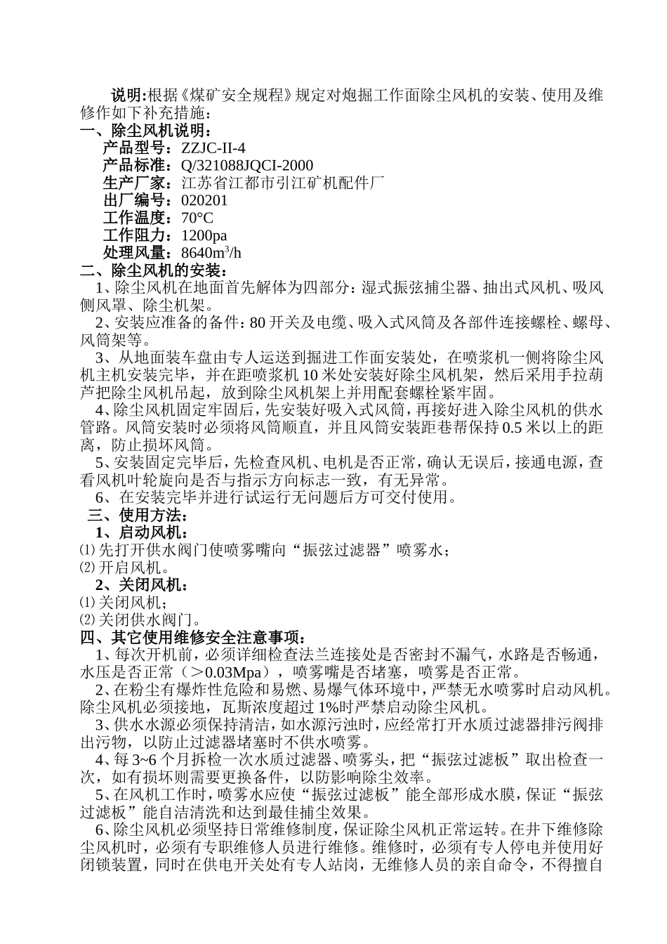 除尘风机使用措施_第1页