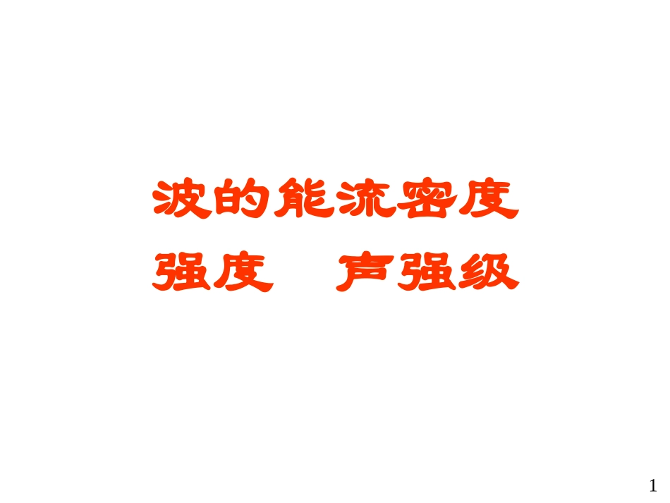 波的能流密度_第1页