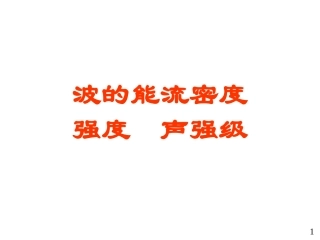 波的能流密度