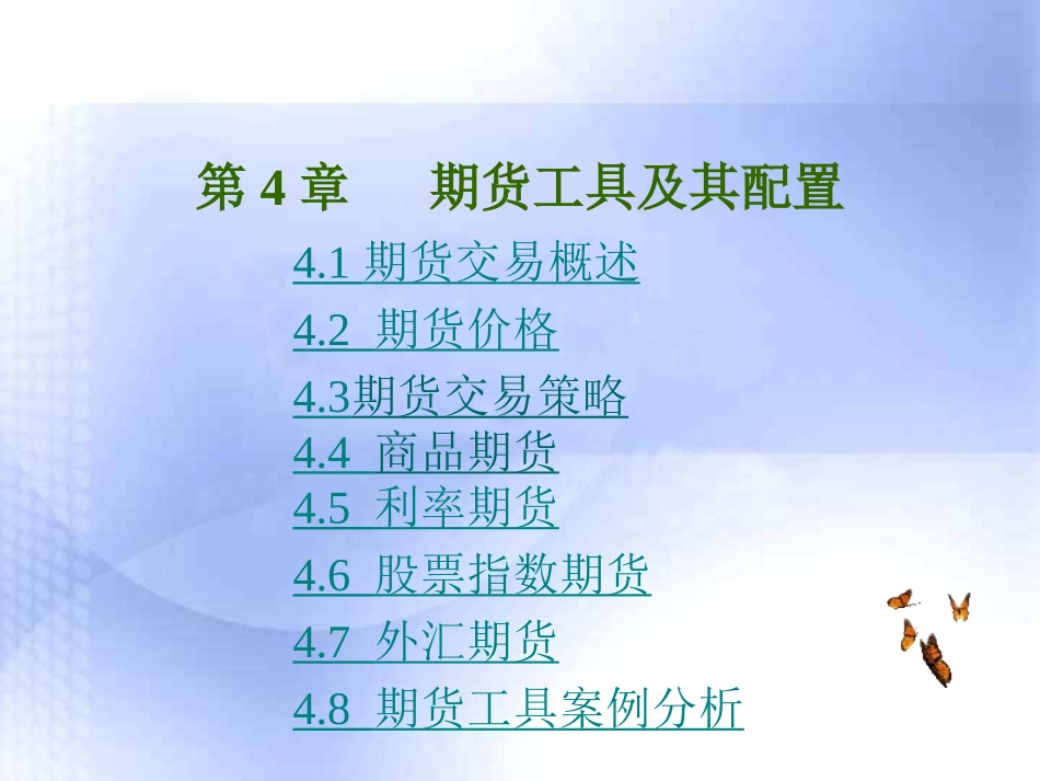 第4章   期货工具及其配置_第1页