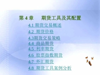 第4章   期货工具及其配置
