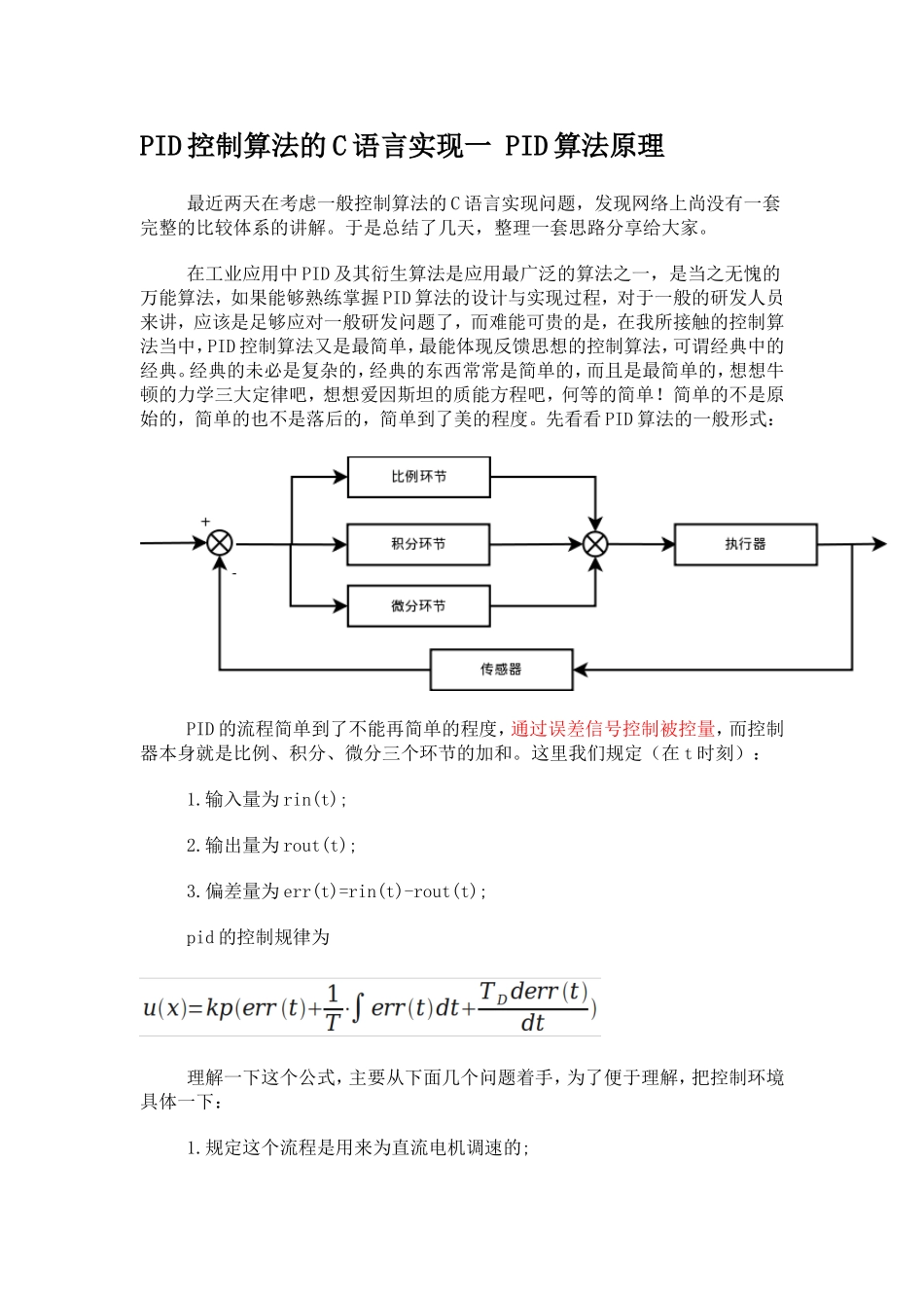 PID控制算法的C语言实现(完整版)_第1页