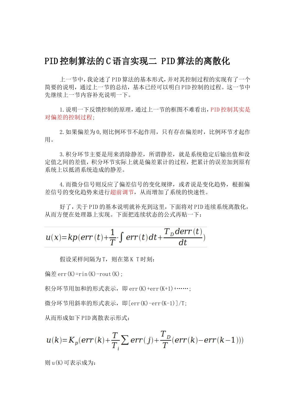 PID控制算法的C语言实现(完整版)_第3页