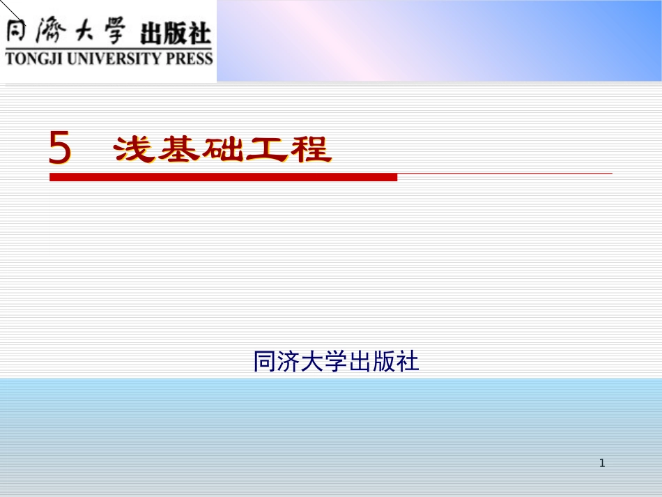 单元5浅基础工程_第1页